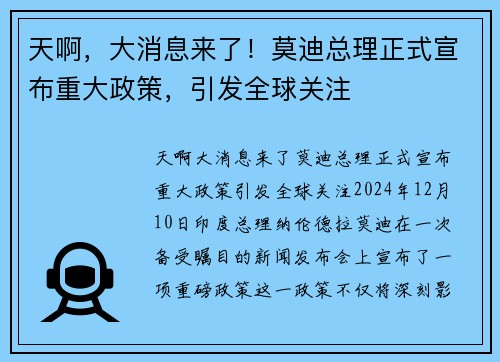 天啊，大消息来了！莫迪总理正式宣布重大政策，引发全球关注