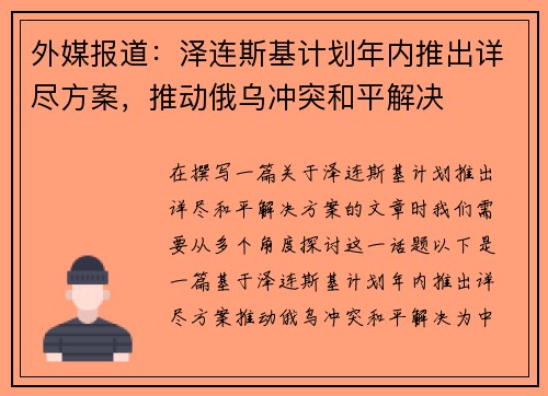 外媒报道：泽连斯基计划年内推出详尽方案，推动俄乌冲突和平解决