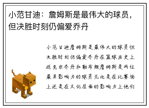 小范甘迪：詹姆斯是最伟大的球员，但决胜时刻仍偏爱乔丹