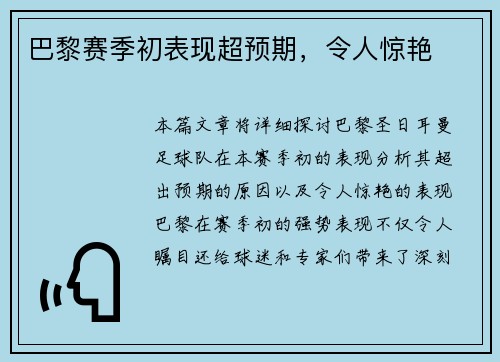 巴黎赛季初表现超预期，令人惊艳