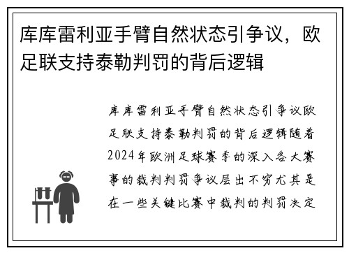 库库雷利亚手臂自然状态引争议，欧足联支持泰勒判罚的背后逻辑