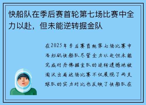 快船队在季后赛首轮第七场比赛中全力以赴，但未能逆转掘金队