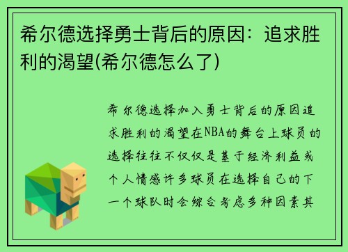 希尔德选择勇士背后的原因：追求胜利的渴望(希尔德怎么了)