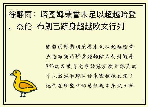 徐静雨：塔图姆荣誉未足以超越哈登，杰伦-布朗已跻身超越欧文行列
