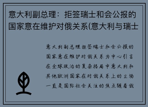 意大利副总理：拒签瑞士和会公报的国家意在维护对俄关系(意大利与瑞士外交关系)