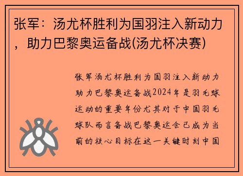 张军：汤尤杯胜利为国羽注入新动力，助力巴黎奥运备战(汤尤杯决赛)