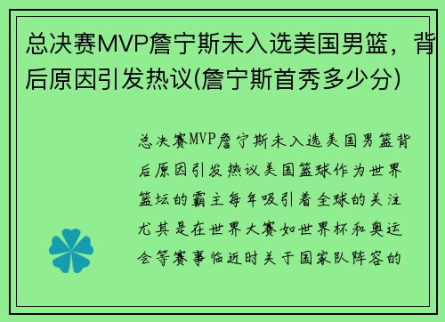 总决赛MVP詹宁斯未入选美国男篮，背后原因引发热议(詹宁斯首秀多少分)