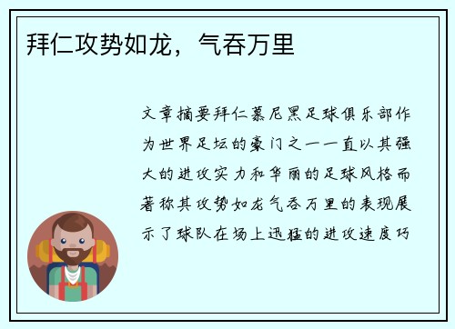 拜仁攻势如龙，气吞万里