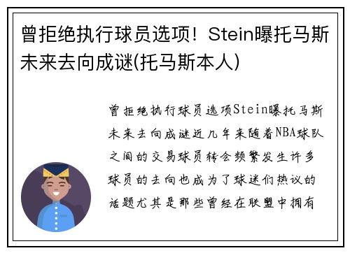 曾拒绝执行球员选项！Stein曝托马斯未来去向成谜(托马斯本人)