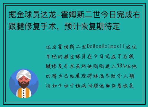 掘金球员达龙-霍姆斯二世今日完成右跟腱修复手术，预计恢复期待定