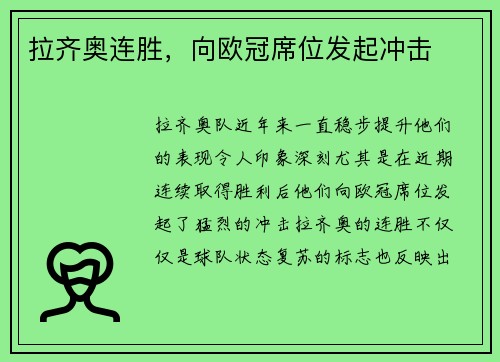 拉齐奥连胜，向欧冠席位发起冲击