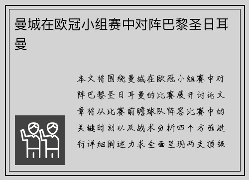 曼城在欧冠小组赛中对阵巴黎圣日耳曼