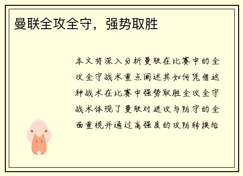 曼联全攻全守，强势取胜