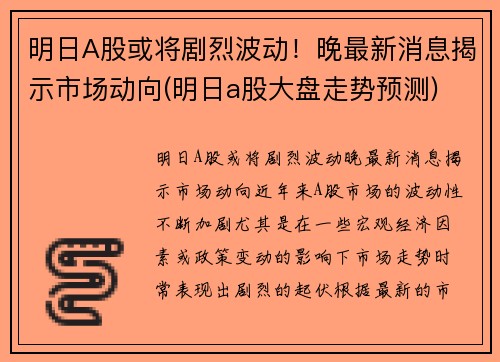 明日A股或将剧烈波动！晚最新消息揭示市场动向(明日a股大盘走势预测)