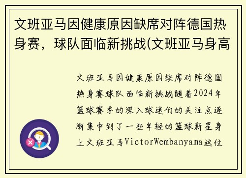 文班亚马因健康原因缺席对阵德国热身赛，球队面临新挑战(文班亚马身高)