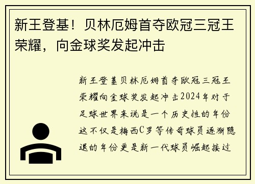 新王登基！贝林厄姆首夺欧冠三冠王荣耀，向金球奖发起冲击