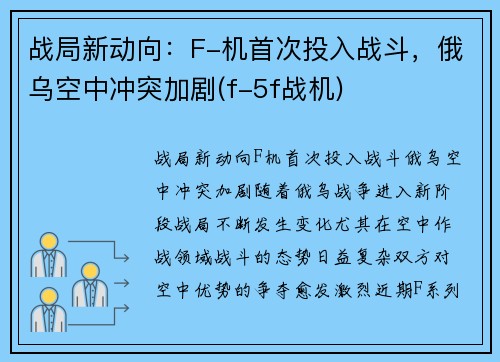 战局新动向：F-机首次投入战斗，俄乌空中冲突加剧(f-5f战机)