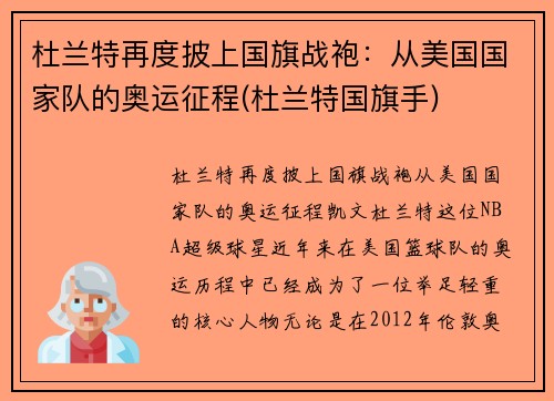 杜兰特再度披上国旗战袍：从美国国家队的奥运征程(杜兰特国旗手)