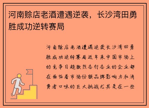 河南赊店老酒遭遇逆袭，长沙湾田勇胜成功逆转赛局
