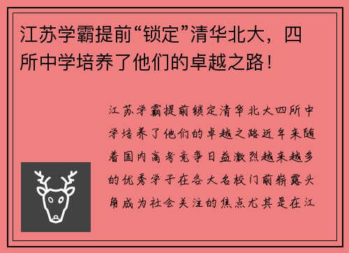 江苏学霸提前“锁定”清华北大，四所中学培养了他们的卓越之路！