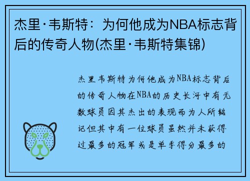杰里·韦斯特：为何他成为NBA标志背后的传奇人物(杰里·韦斯特集锦)