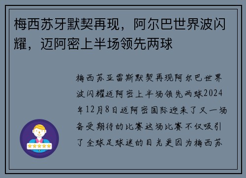 梅西苏牙默契再现，阿尔巴世界波闪耀，迈阿密上半场领先两球