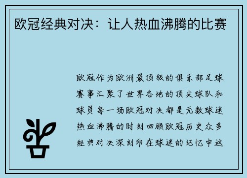 欧冠经典对决：让人热血沸腾的比赛