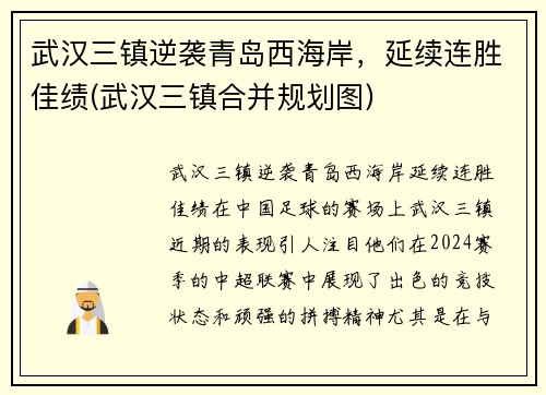 武汉三镇逆袭青岛西海岸，延续连胜佳绩(武汉三镇合并规划图)