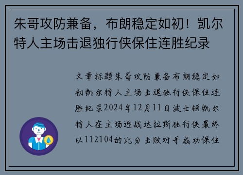 朱哥攻防兼备，布朗稳定如初！凯尔特人主场击退独行侠保住连胜纪录