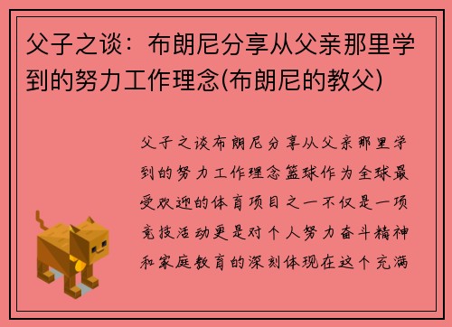 父子之谈：布朗尼分享从父亲那里学到的努力工作理念(布朗尼的教父)