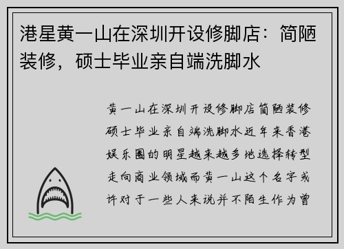 港星黄一山在深圳开设修脚店：简陋装修，硕士毕业亲自端洗脚水