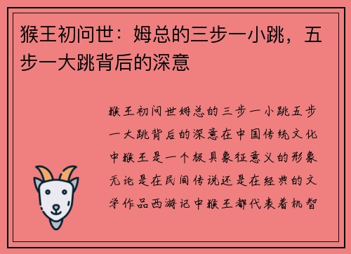 猴王初问世：姆总的三步一小跳，五步一大跳背后的深意