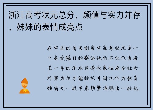 浙江高考状元总分，颜值与实力并存，妹妹的表情成亮点