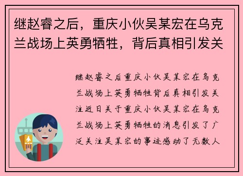 继赵睿之后，重庆小伙吴某宏在乌克兰战场上英勇牺牲，背后真相引发关注