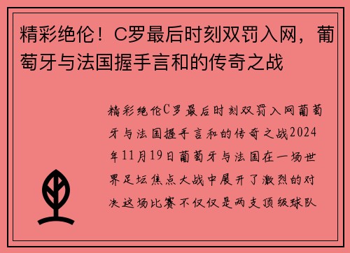 精彩绝伦！C罗最后时刻双罚入网，葡萄牙与法国握手言和的传奇之战