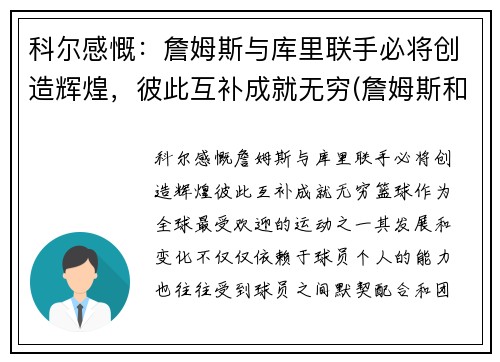 科尔感慨：詹姆斯与库里联手必将创造辉煌，彼此互补成就无穷(詹姆斯和库里交手数据)