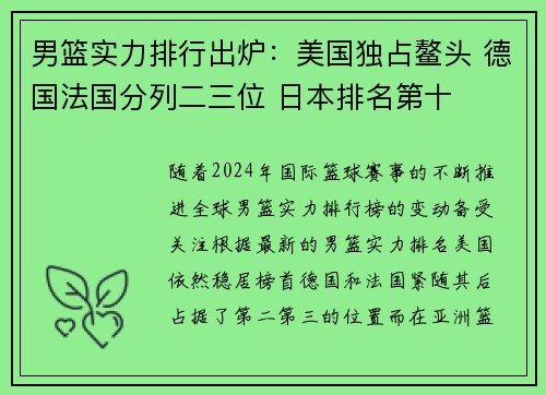 男篮实力排行出炉：美国独占鳌头 德国法国分列二三位 日本排名第十