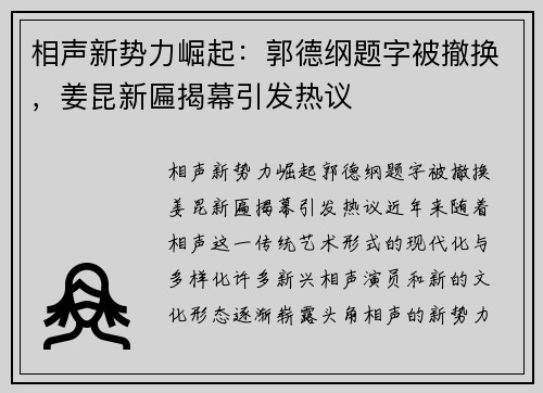 相声新势力崛起：郭德纲题字被撤换，姜昆新匾揭幕引发热议