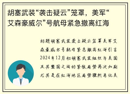 胡塞武装“袭击疑云”笼罩，美军“艾森豪威尔”号航母紧急撤离红海