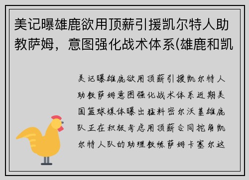 美记曝雄鹿欲用顶薪引援凯尔特人助教萨姆，意图强化战术体系(雄鹿和凯尔特人谁是绿军)