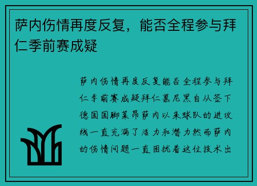 萨内伤情再度反复，能否全程参与拜仁季前赛成疑