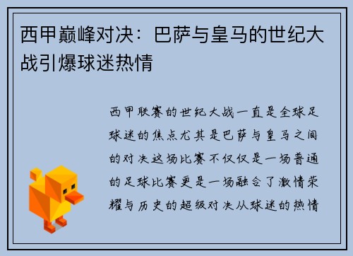 西甲巅峰对决：巴萨与皇马的世纪大战引爆球迷热情