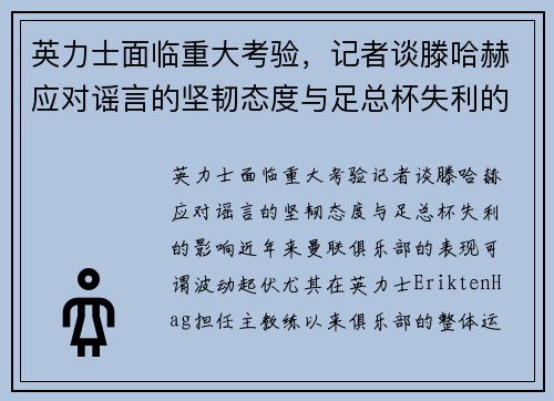 英力士面临重大考验，记者谈滕哈赫应对谣言的坚韧态度与足总杯失利的影响