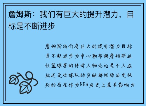 詹姆斯：我们有巨大的提升潜力，目标是不断进步