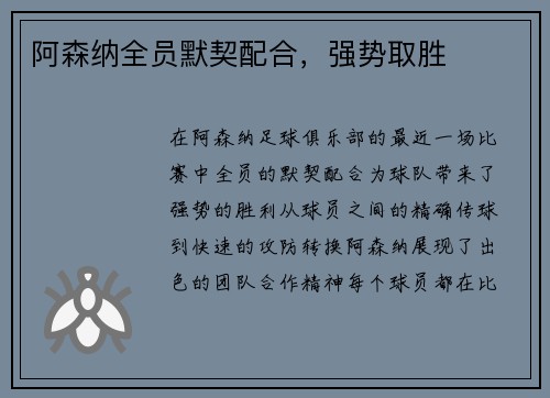 阿森纳全员默契配合，强势取胜