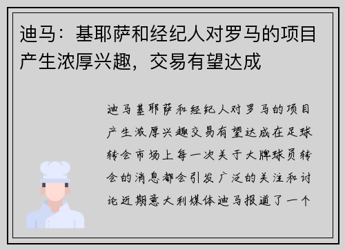 迪马：基耶萨和经纪人对罗马的项目产生浓厚兴趣，交易有望达成