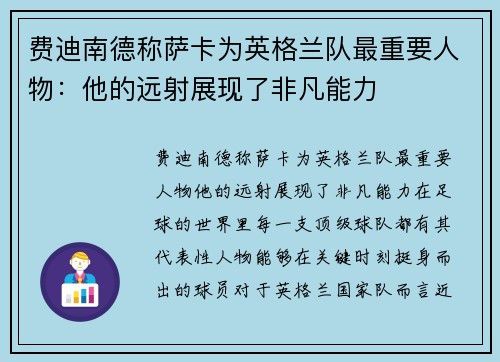 费迪南德称萨卡为英格兰队最重要人物：他的远射展现了非凡能力