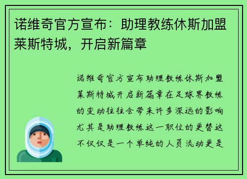 诺维奇官方宣布：助理教练休斯加盟莱斯特城，开启新篇章