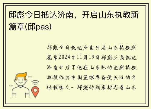 邱彪今日抵达济南，开启山东执教新篇章(邱pas)