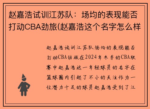 赵嘉浩试训江苏队：场均的表现能否打动CBA劲旅(赵嘉浩这个名字怎么样)